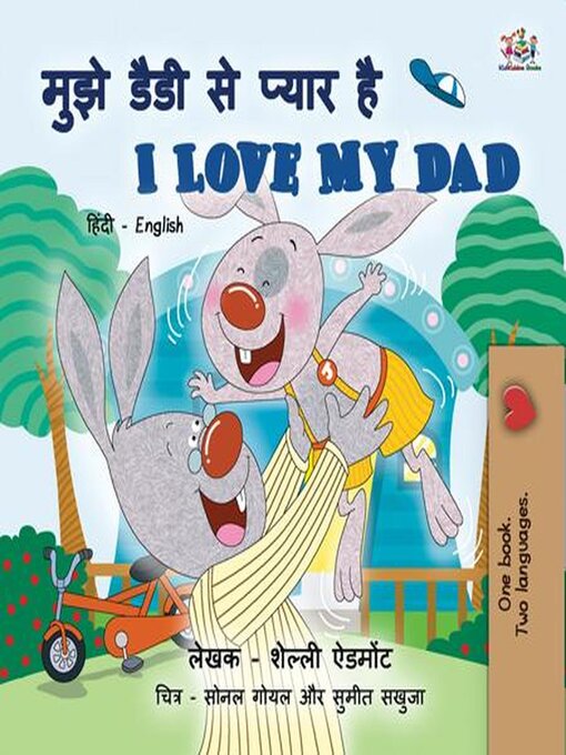 Title details for मुझे डैडी से प्यार है / I Love My Dad by Shelley Admont - Available